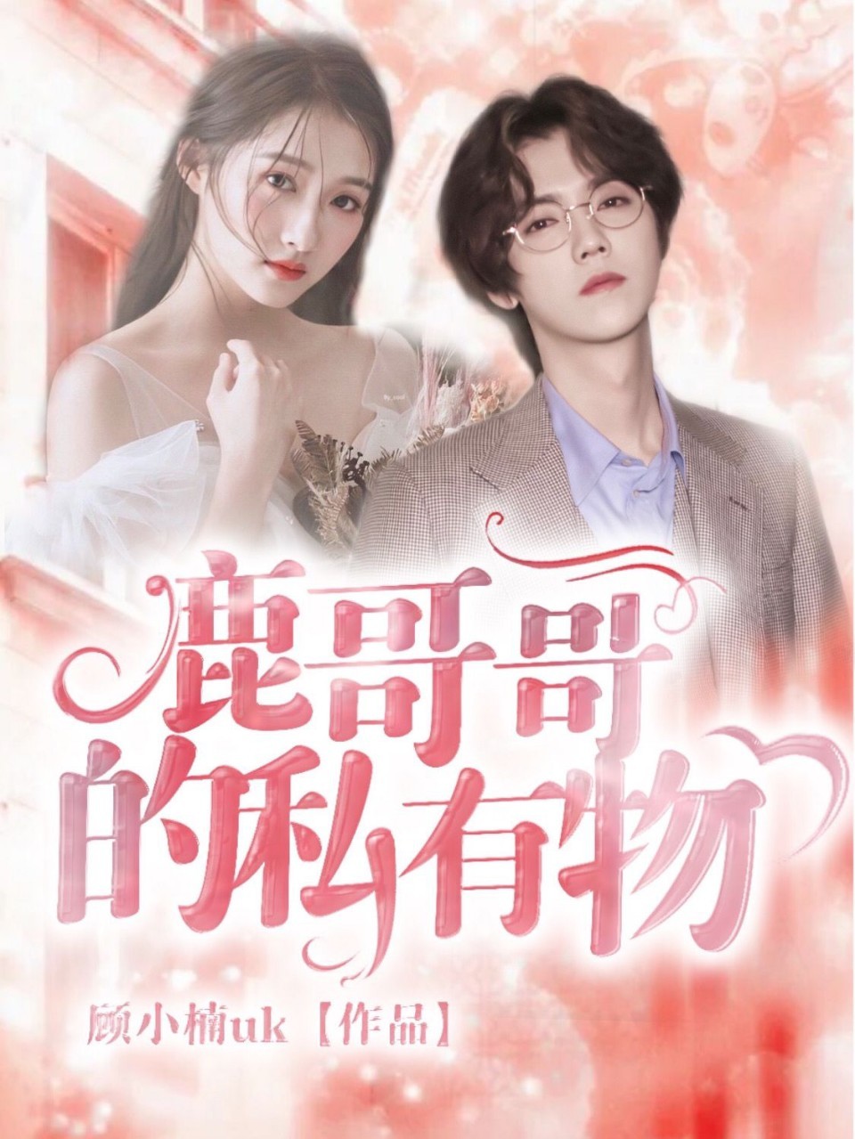 鹿彤：鹿哥哥的私有物