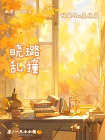 晓璐乱撞