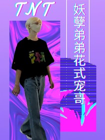 TNT：妖孽弟弟花式宠哥