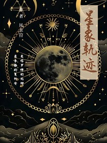星象轨迹