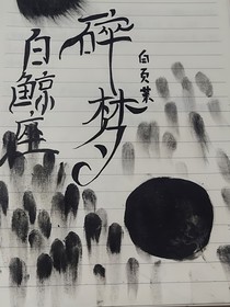 碎梦之白鲸神明