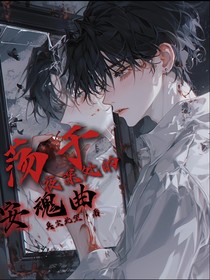 荡于夜深处的安魂曲