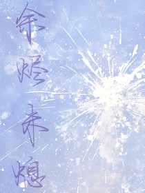 余烬未熄
