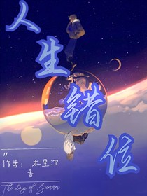 灵魂互换后我丢弃了属于我的人生