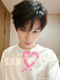张真源：星坠未名海