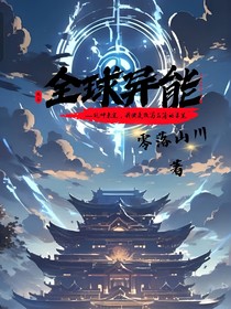 全球异能纪元