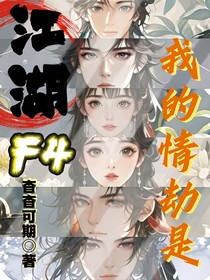 我的情劫是江湖F4
