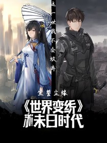 世界变迁末日时代