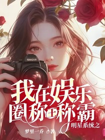 明星系统之我在娱乐圈称王称霸