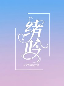 绪吟