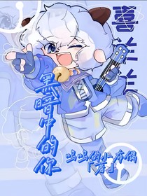 喜……黑暗中的你……