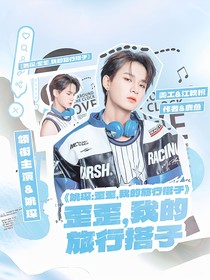 姚琛：歪歪，我的旅行搭子