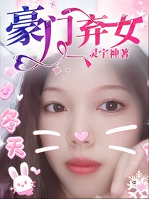 豪门弃女