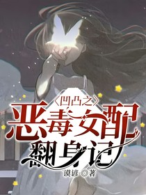 凹凸之恶毒女配翻身记