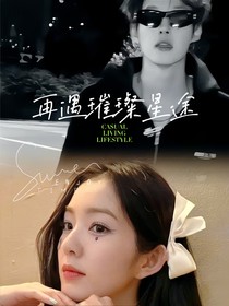 再遇璀璨星途