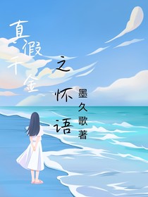 真假千金之怀语