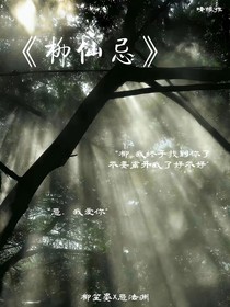 柳仙忌