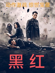 剧本：黑红（AI改编）