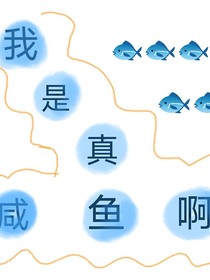 综穿：我是真咸鱼啊