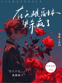 在无限副本里杀疯了