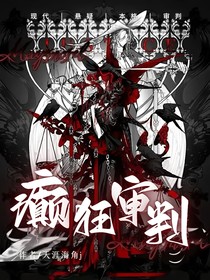 癫狂审判