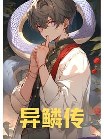 异鳞传