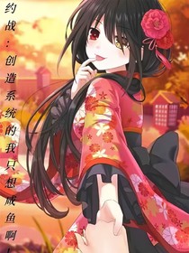 约战：创造系统的我只想咸鱼啊！