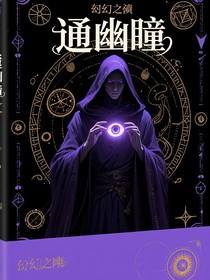 通幽瞳