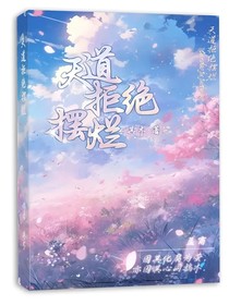天道拒绝摆烂