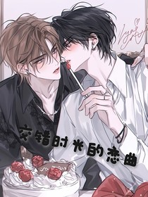 交错时光的恋曲