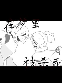 在梦里被杀死