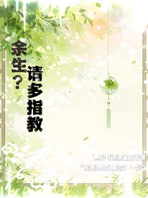 余生？请多指教