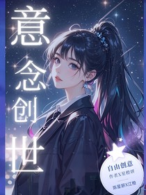 意念创世