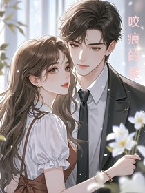 咬痕的爱