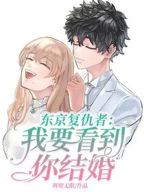 东京复仇者：我要看到你结婚