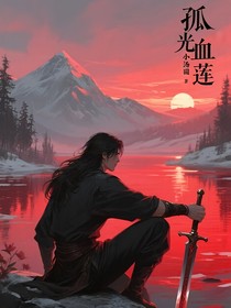孤光血莲