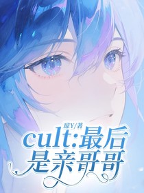 cult：最后是亲哥哥