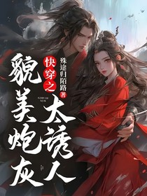 快穿之貌美炮灰太诱人
