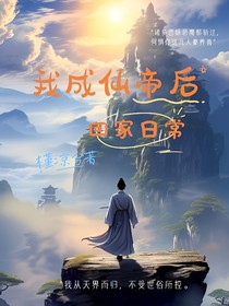 我成仙帝后回家日常