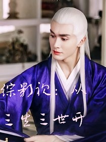 综影视：从三生开始