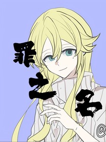 罪之名……
