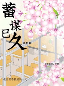 天降美男子的蓄谋已久