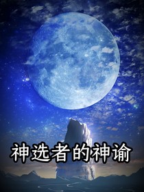 神选者的神谕
