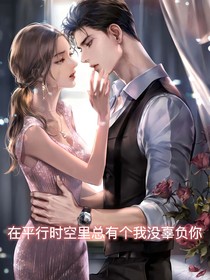 在平行时空里总有个我没辜负你