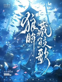 狼眸藏鲛歌