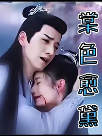 棠色愈黛