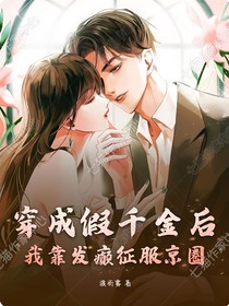 穿成假千金后：我靠发癫征服京圈