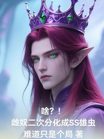 啥？！雌奴二次分化成SS级雄虫