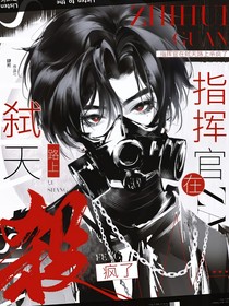 末世：指挥官在弑天路上杀疯了