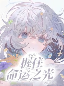 凹凸世界：握住命运之光